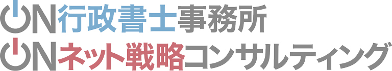 ON行政書士事務所